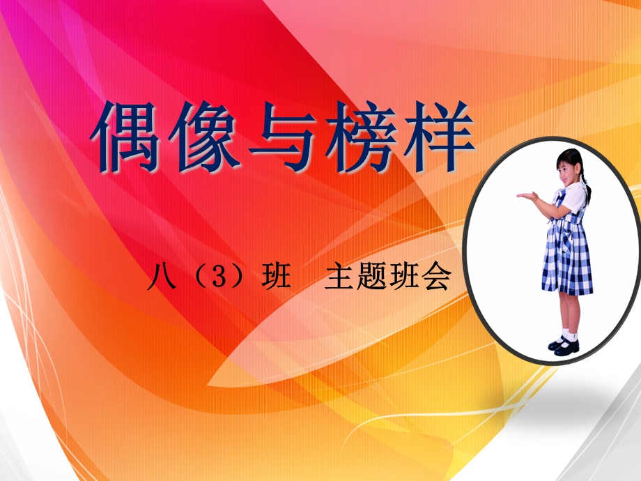 偶像与榜样课件.ppt_第1页