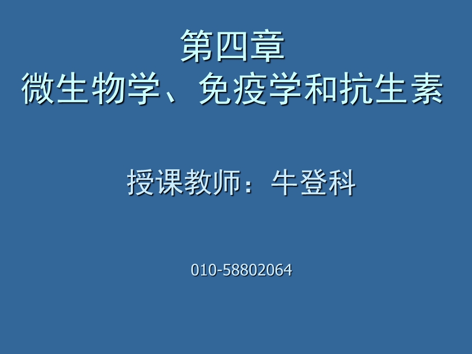 微生物学免疫学和抗生素.ppt_第1页