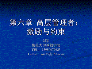 高层管理者：激励与约束.ppt