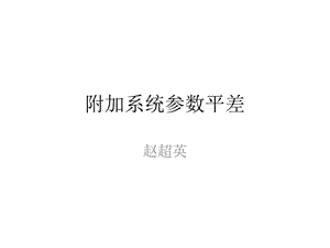 教学课件：第四章-附加系统参数的平差-原理教程.ppt