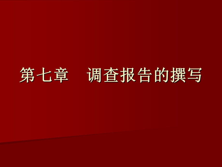 社会调查报告撰写的步骤与结构.ppt_第1页