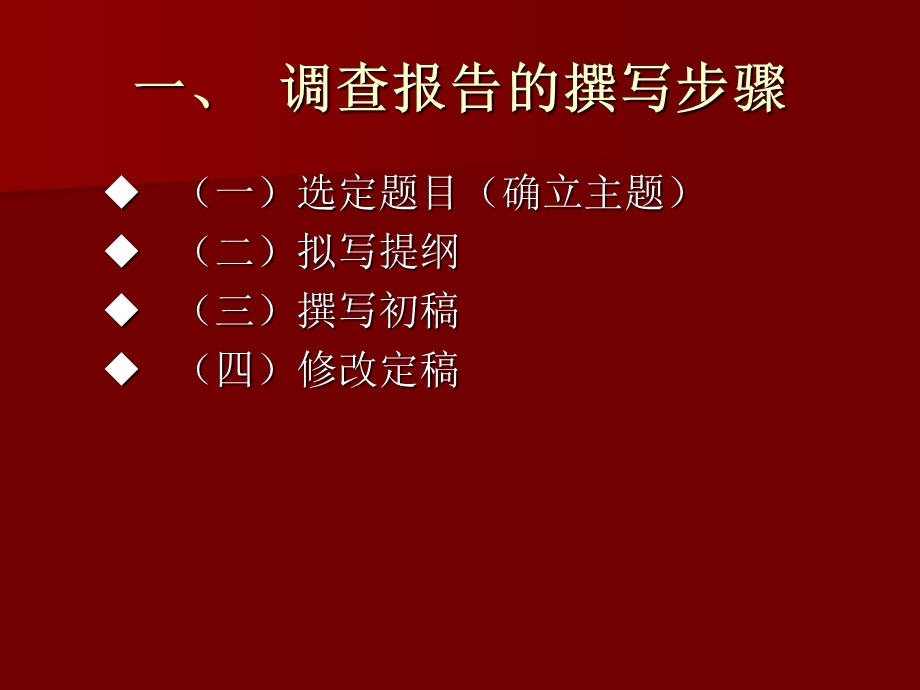 社会调查报告撰写的步骤与结构.ppt_第2页