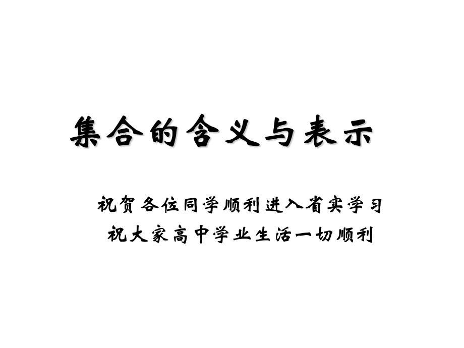 集合的含义与表示 (2).ppt_第1页