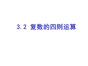 高二数学复数的四则运算1.ppt