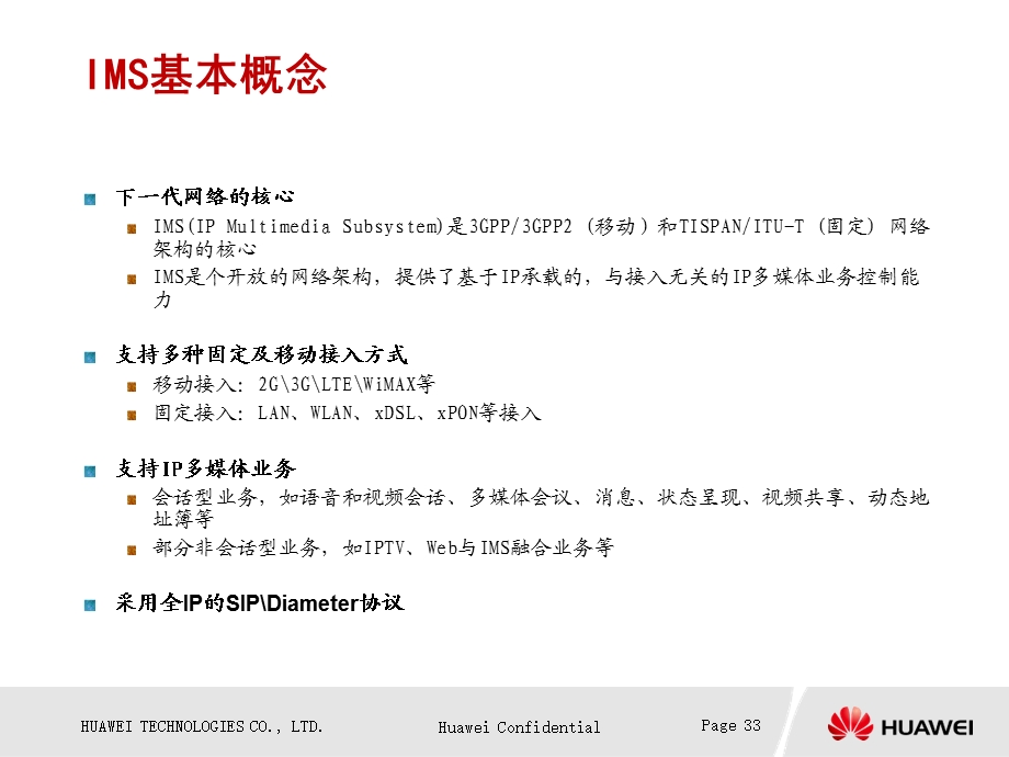 华为IMS交流汇报资料.ppt_第3页