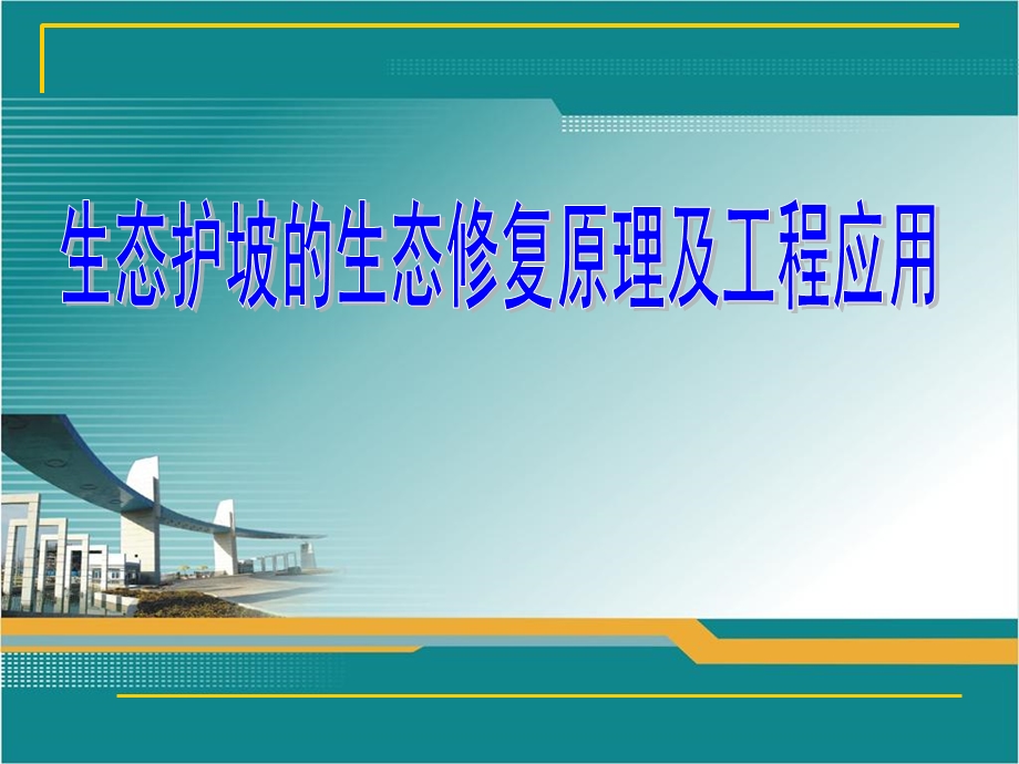 生态修复原理及工程应用.ppt_第1页