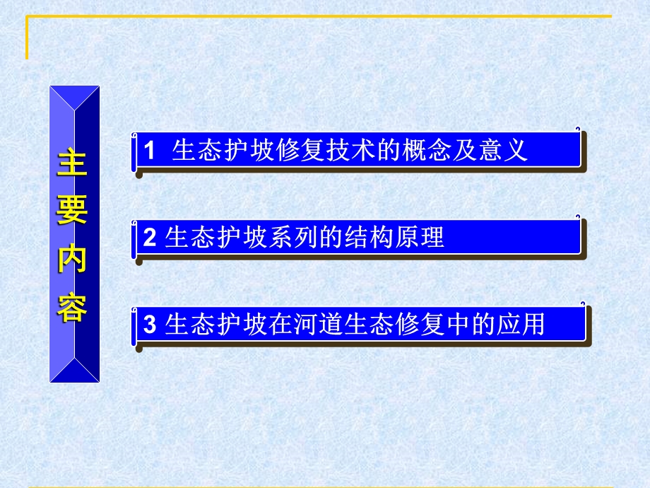 生态修复原理及工程应用.ppt_第2页