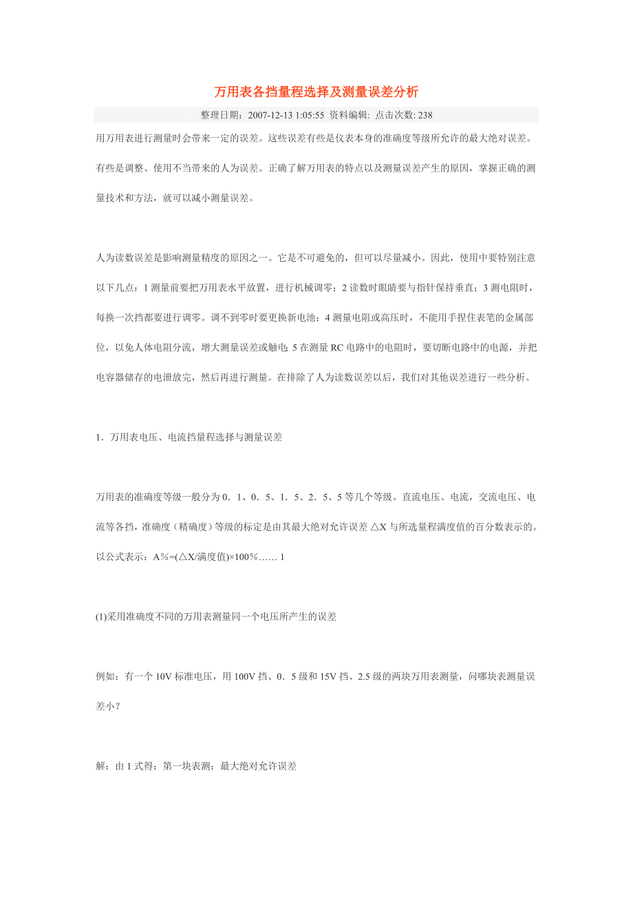 万用表各挡量程选择及测量误差分析.doc_第1页