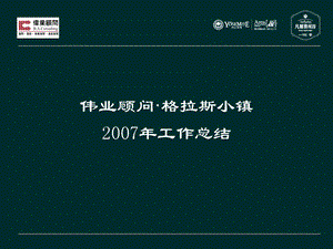 伟业顾问格拉斯项目体07年年终总结.ppt