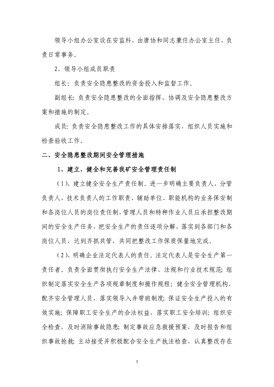 专家排查安全隐患整改方案.doc_第3页