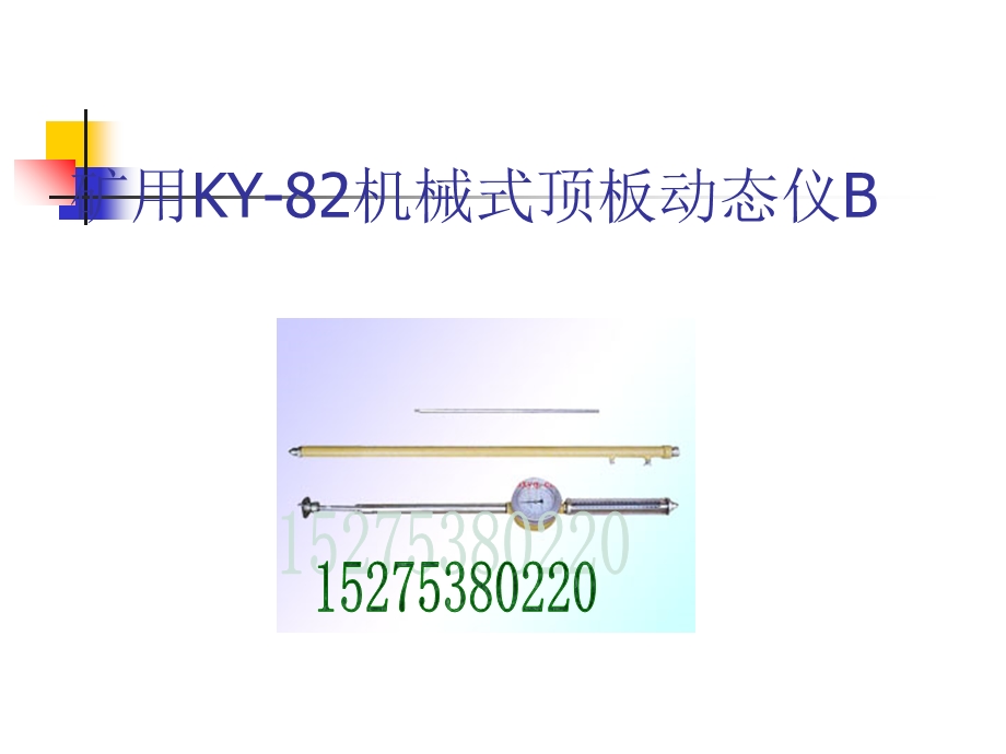 矿用KY-82机械式顶板动态仪.ppt_第2页