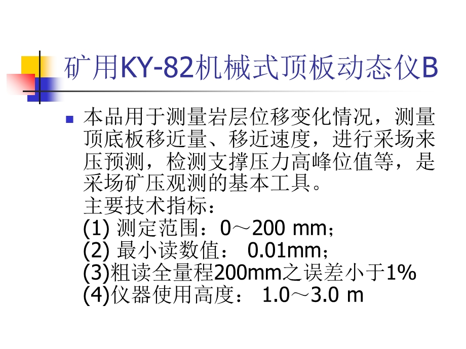 矿用KY-82机械式顶板动态仪.ppt_第3页