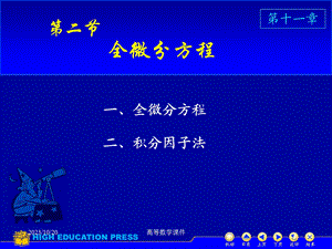 高等数学课件D1123全微分方程.ppt