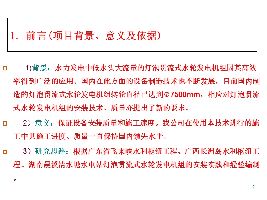 特大型灯泡贯流式水轮发电机组安装技术.ppt_第2页