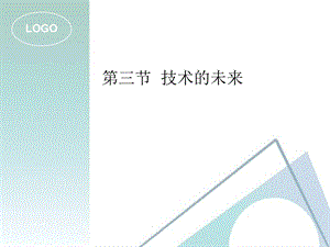 高一通用技术第节三技术的未来教学.ppt