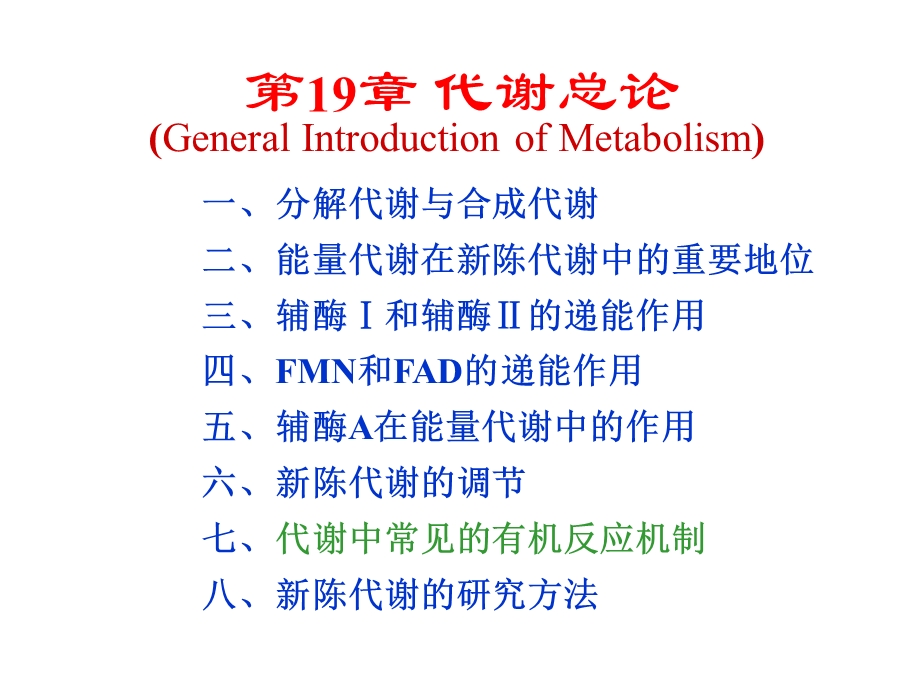 生物化学第19和20章代谢总论和生物能学.ppt_第1页