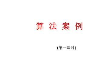 高二数学辗转相除法与更相减损术3.ppt