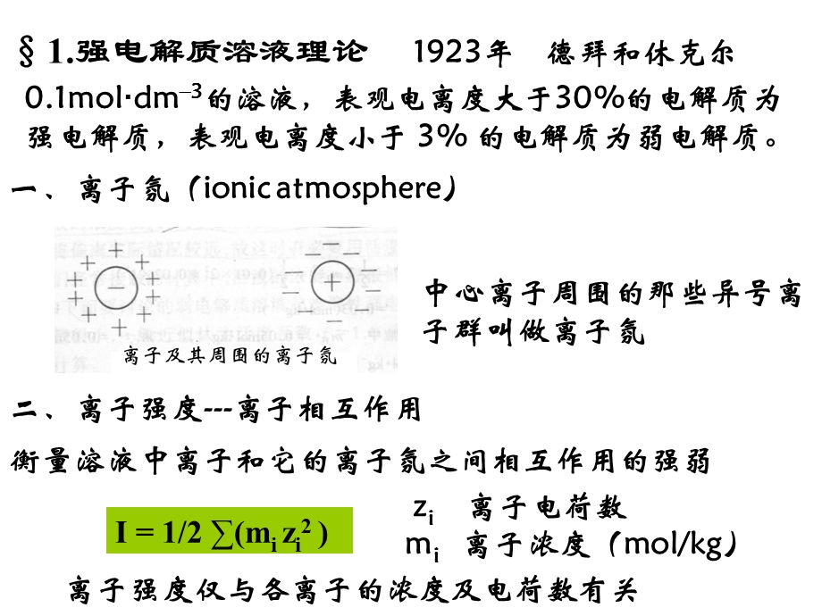 电离平衡与酸碱理论科大.ppt_第2页