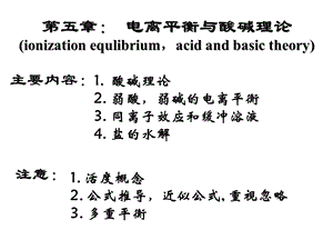 电离平衡与酸碱理论科大.ppt