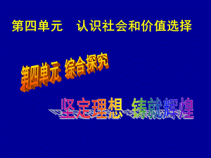 高二哲学第四单元综合探究坚定理想,铸就辉煌.ppt