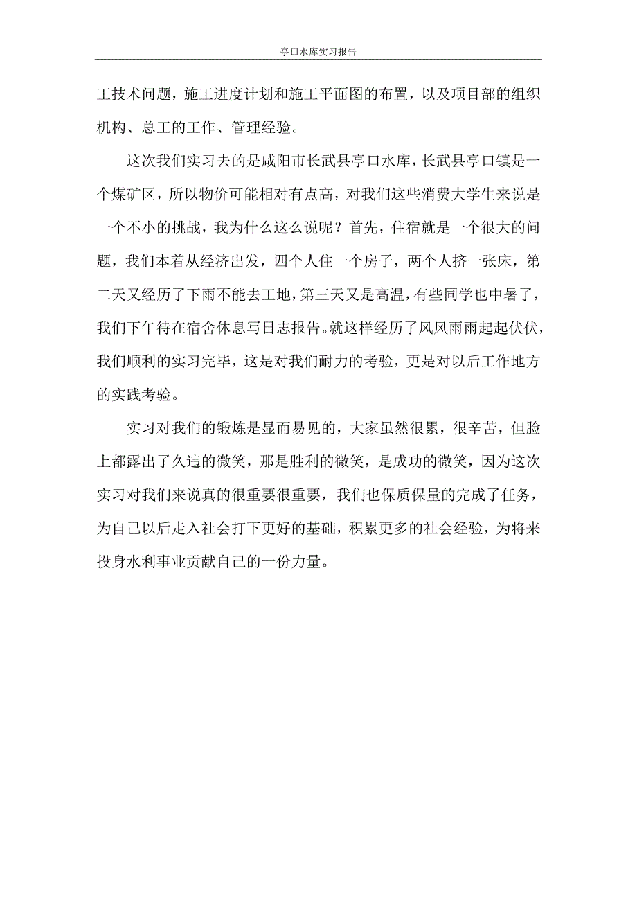 亭口水库实习报告.doc_第2页