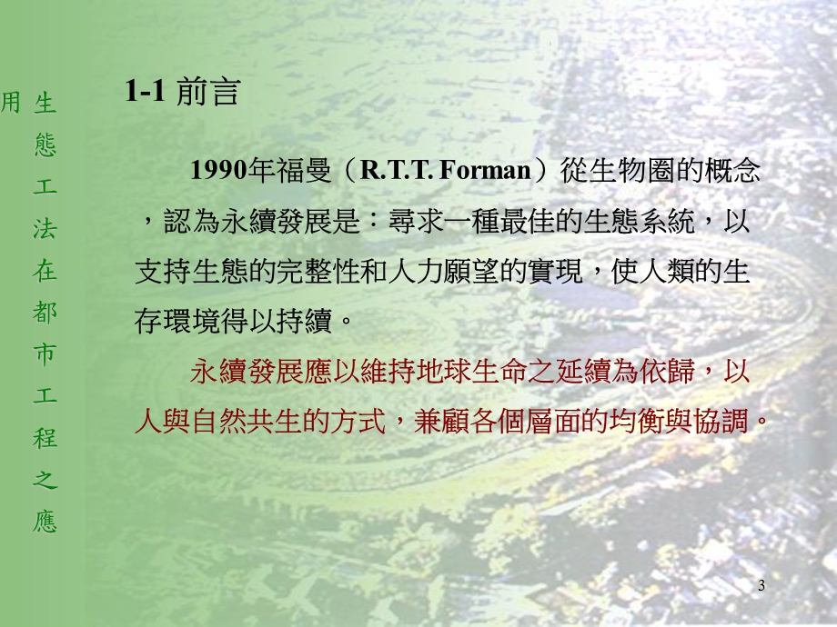 生态工法在都市工程之应用.ppt_第3页