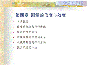 测量的信度与效度 (2).ppt