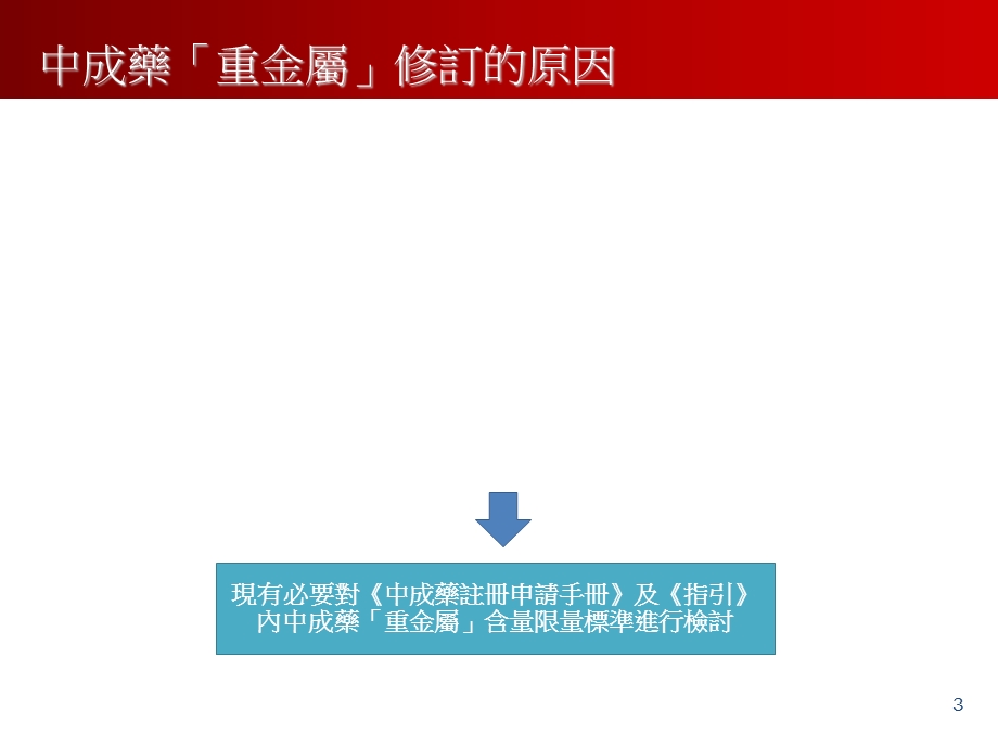 探讨中成药重金属及有毒元素含量限量标准座谈会.ppt_第3页