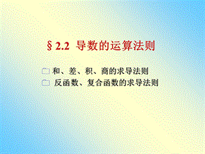 高数课件a2-2函数的求导法则.ppt