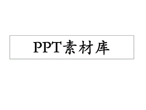 卡通图片图标素材大全.ppt