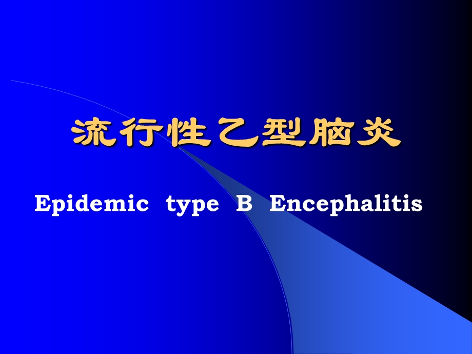 流行性乙型脑炎和腮腺炎.ppt_第1页