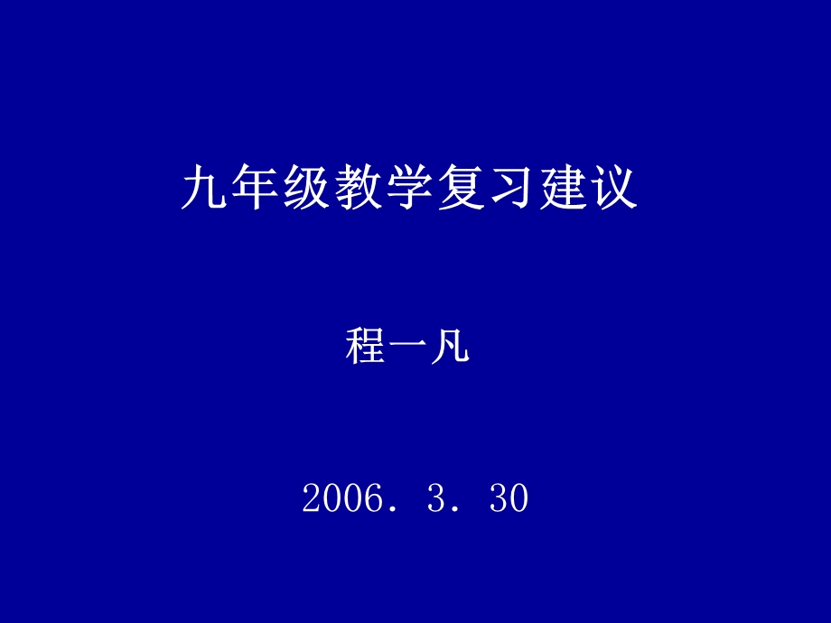 教学复习建议程一凡.ppt_第1页