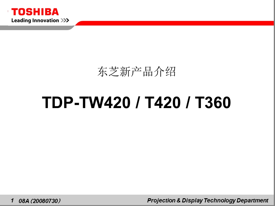 东芝投影机T420系列培训.ppt_第1页