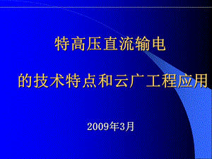 特高压直流输电的技术特点和云广工程应.ppt