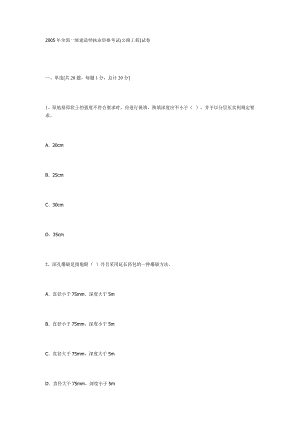 2005年全国一级建造师执业资格考试公路.doc