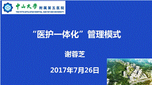 ”医护一体化“管理模式.ppt