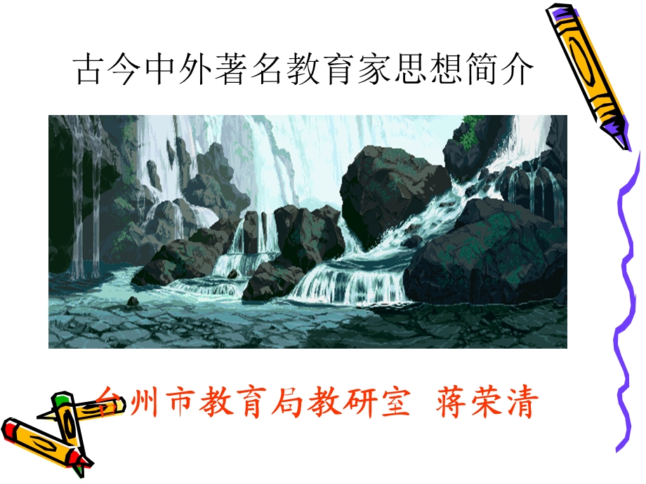 古今教育名家的思想.ppt_第1页