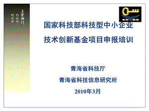 科技型中小企业技术创新基金培训材料-申报须知及注册.ppt