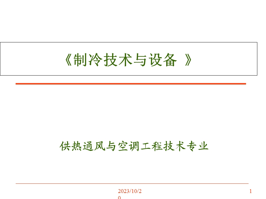 制冷技术与设备.ppt_第1页