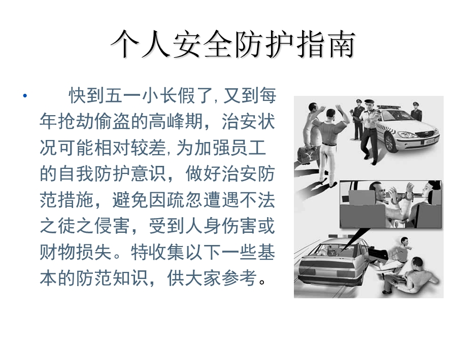 个人安全防护指南 (2).ppt_第3页