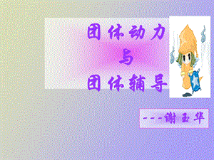 团体心理训练.ppt