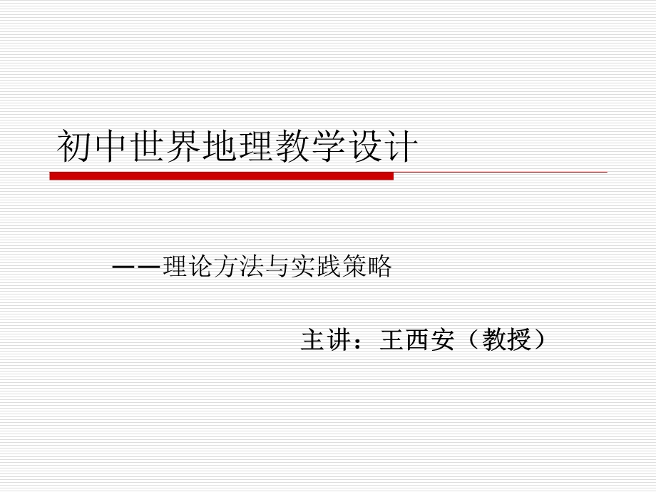 初中世界地理教学设计.ppt_第1页