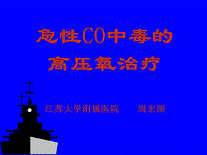 急性CO中毒的高压氧治疗.ppt