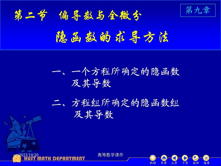 高等数学课件D925隐函数求导.ppt_第1页