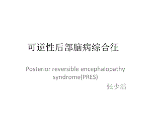 可逆性后头部脑白质变性.ppt