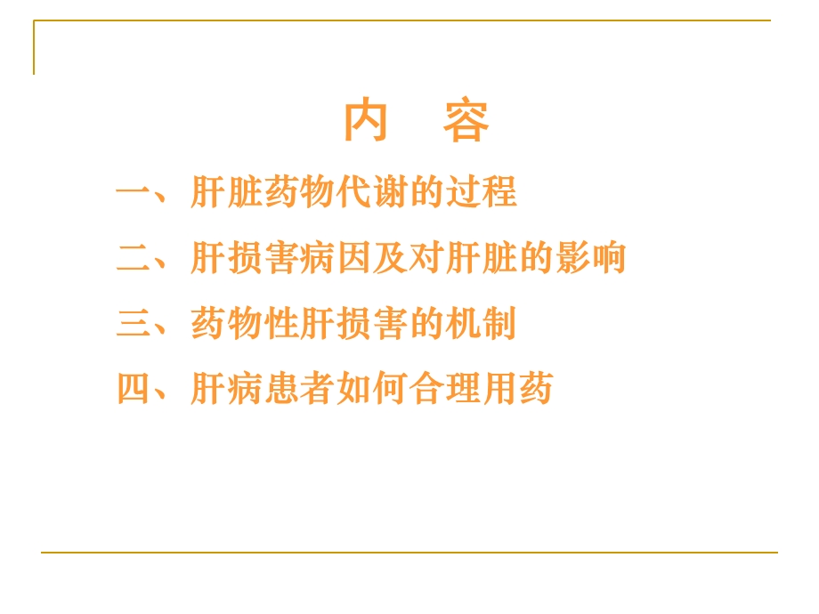 肝脏异常者如何合理用药.ppt_第2页