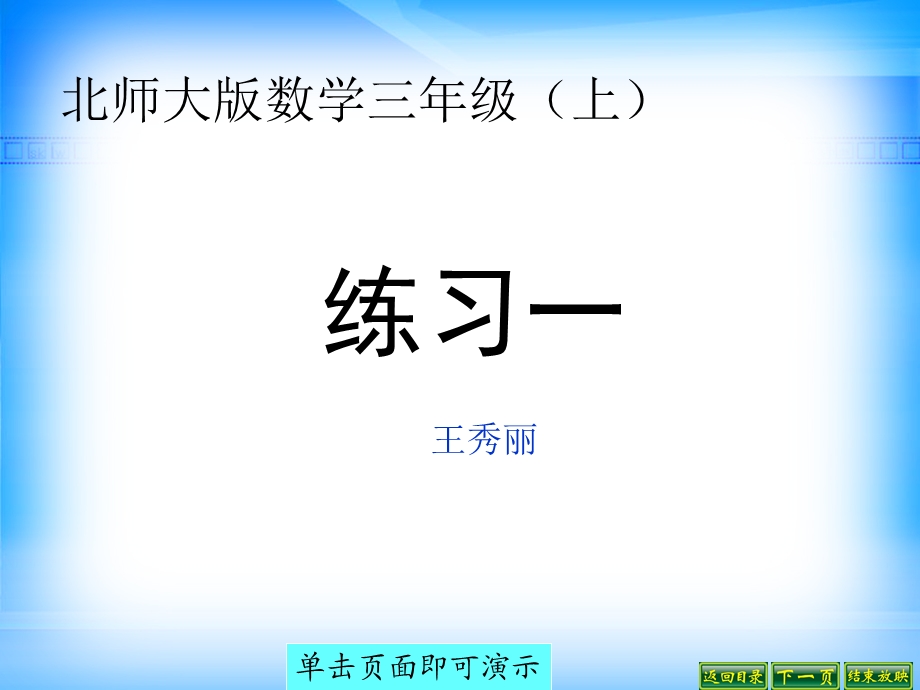 北师大版数学三年级上册《练习一》课件.ppt_第1页
