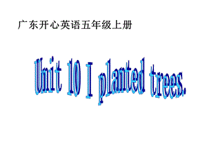 开心学英语五年级上册Unit10Iplantedtrees课件之二.ppt