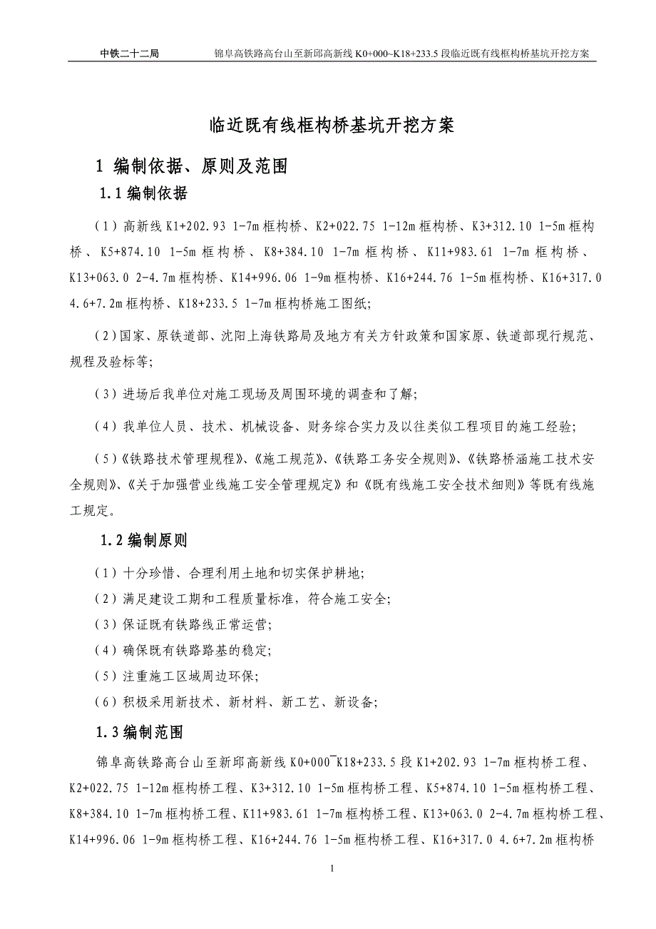 临既有线基坑开挖专项施工方案.doc_第1页