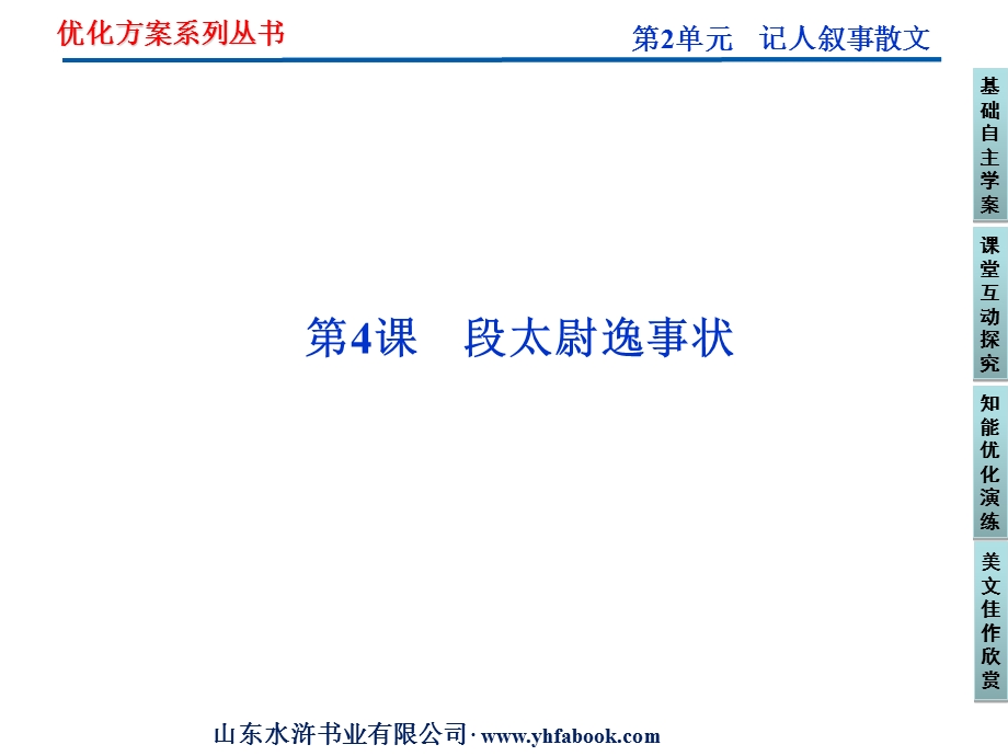 鲁人版语文选修《唐宋八大家散文选读》第2单元.ppt_第1页